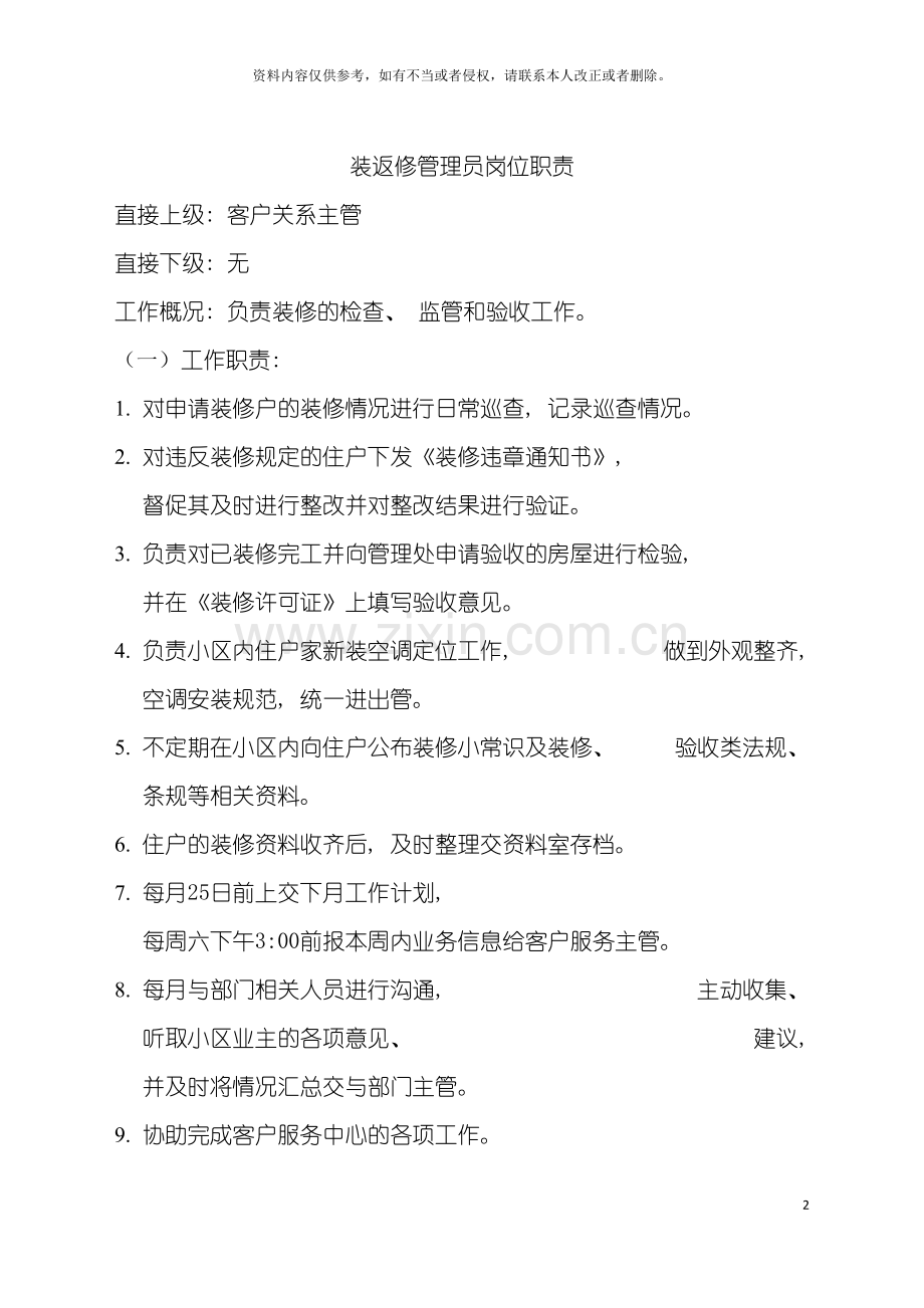 装返修管理员岗位职责模板.doc_第2页