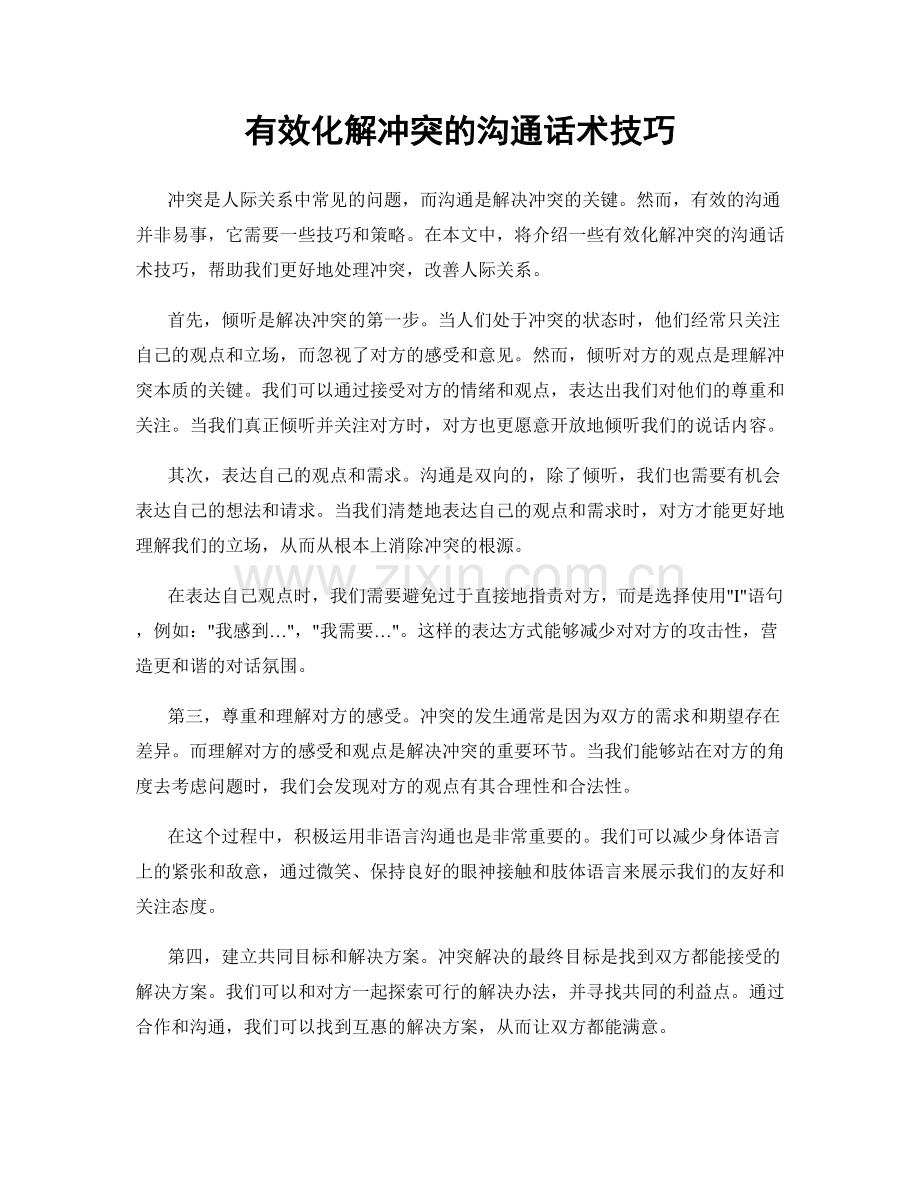 有效化解冲突的沟通话术技巧.docx_第1页