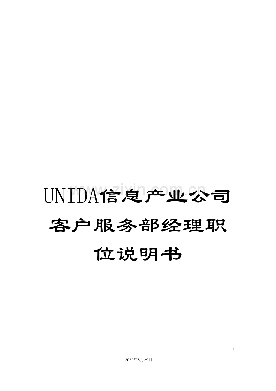 UNIDA信息产业公司客户服务部经理职位说明书.doc_第1页