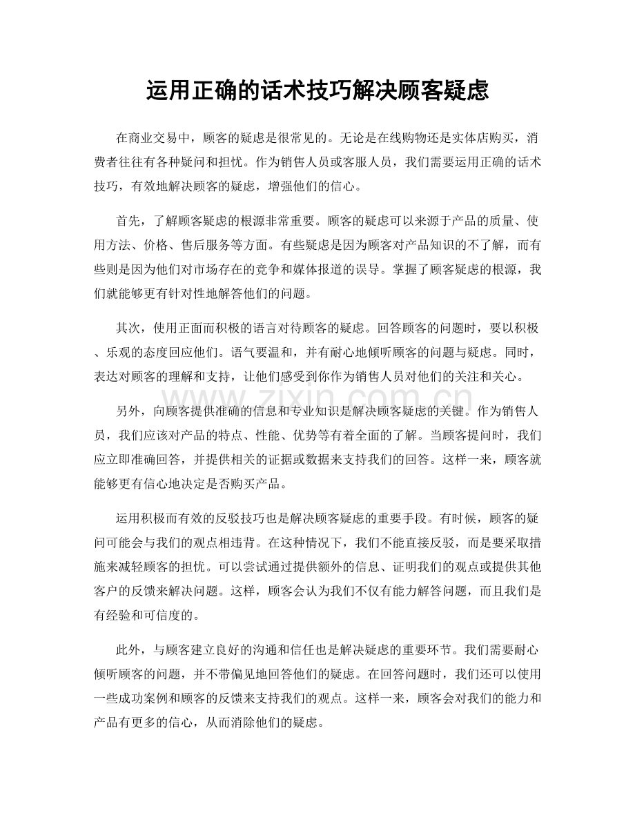 运用正确的话术技巧解决顾客疑虑.docx_第1页