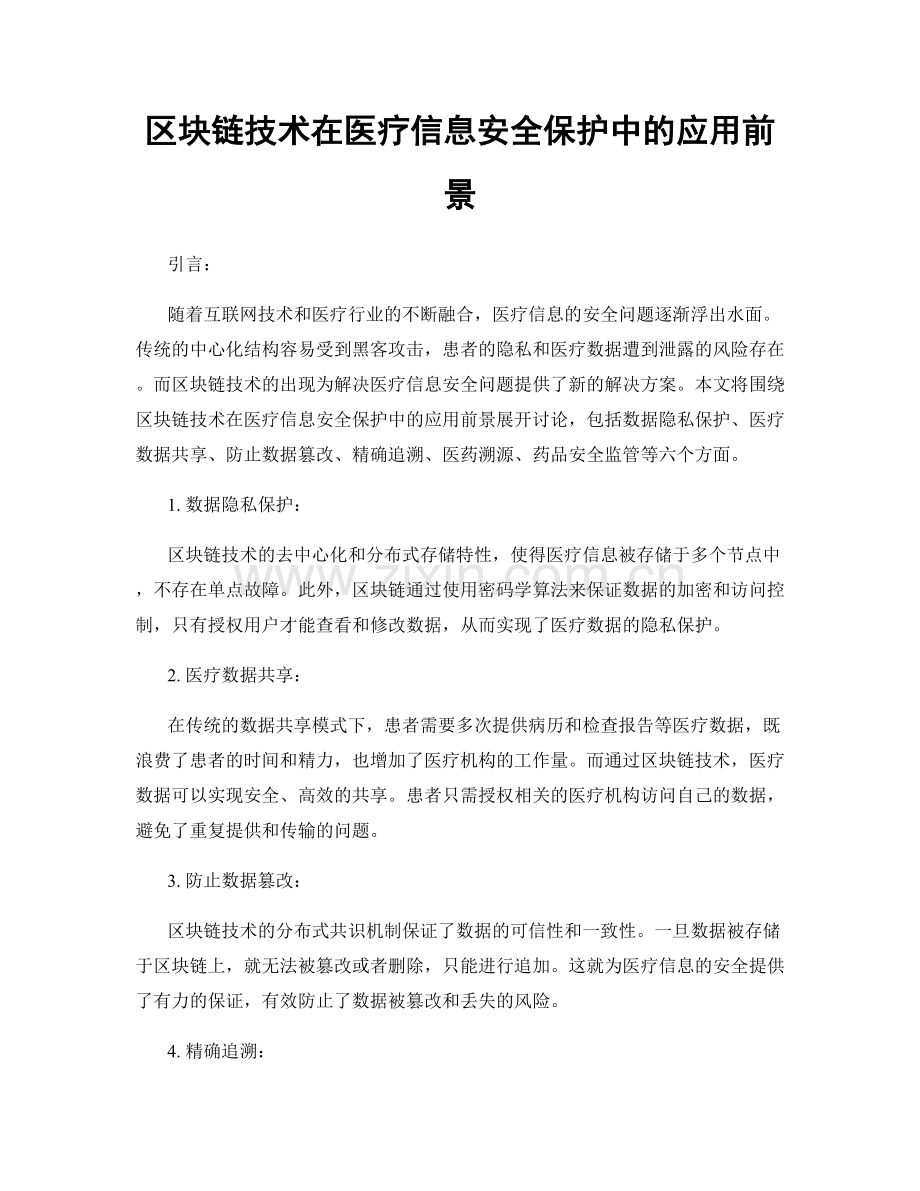 区块链技术在医疗信息安全保护中的应用前景.docx_第1页