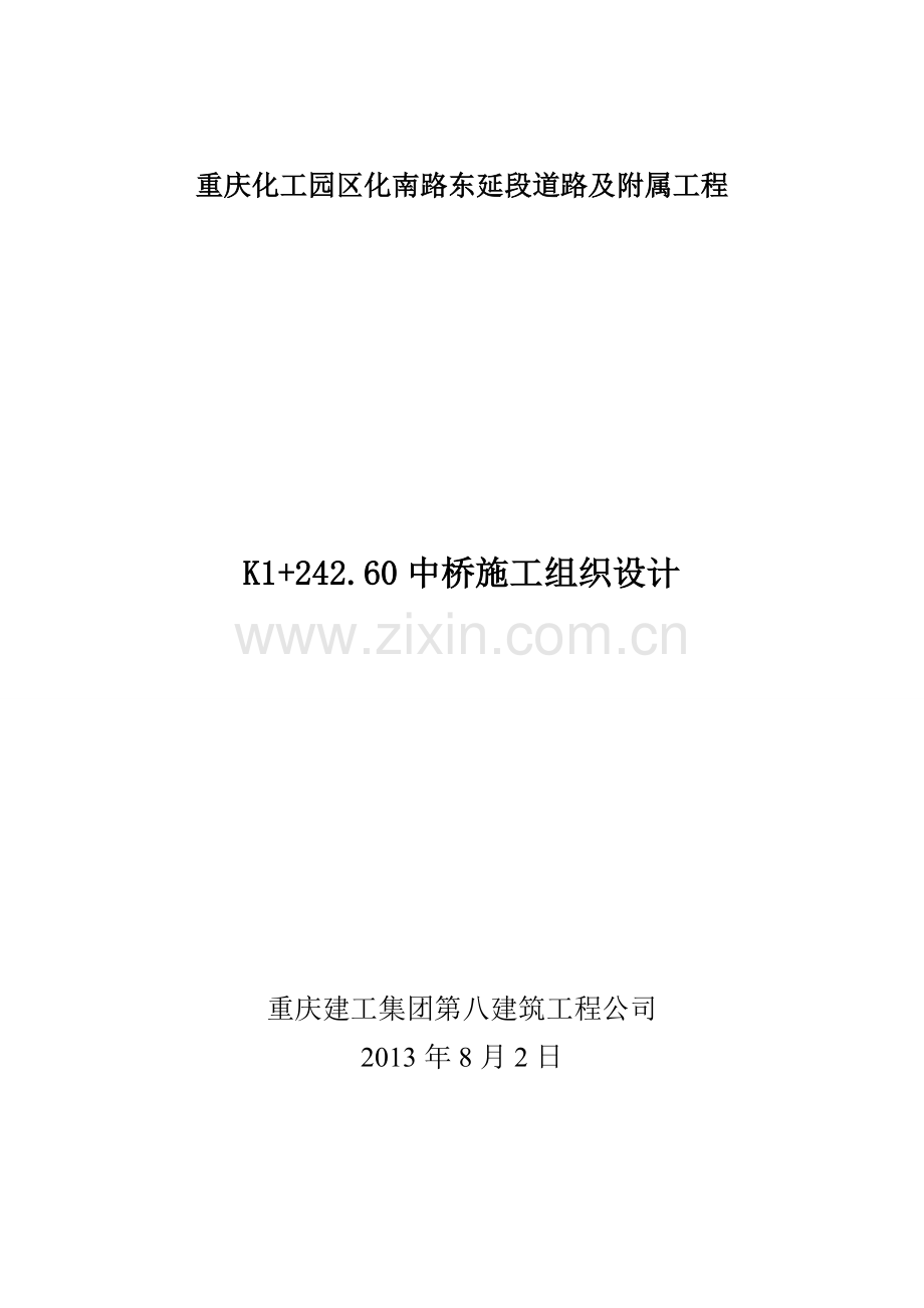 大学毕设论文--化工园区化南路东延段道路及附属工程中桥施工组织设计方案.doc_第1页