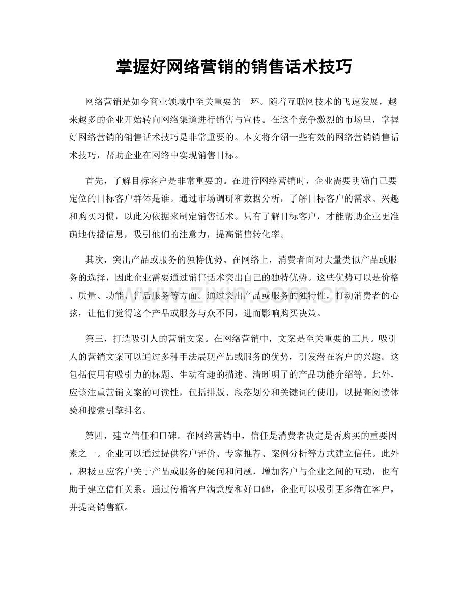 掌握好网络营销的销售话术技巧.docx_第1页