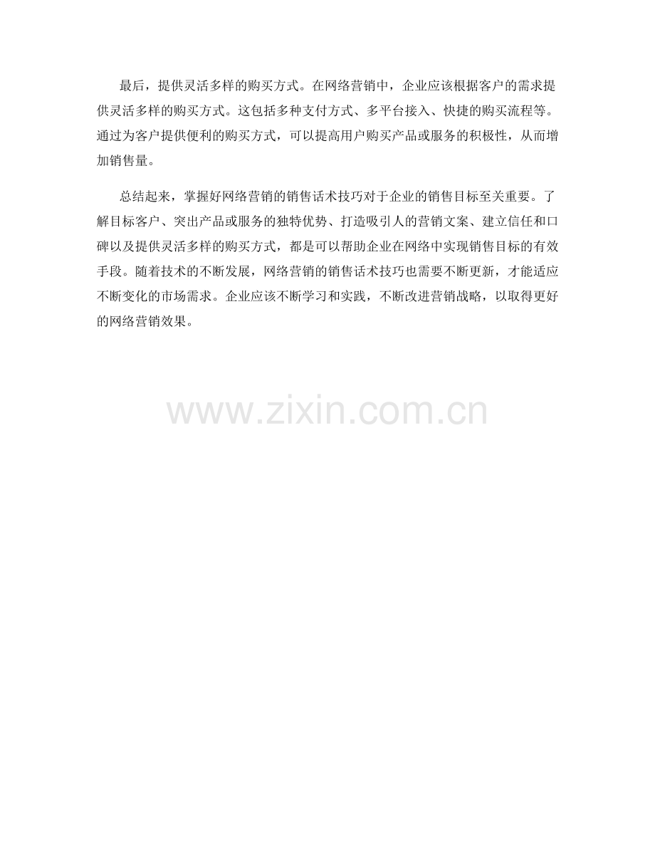 掌握好网络营销的销售话术技巧.docx_第2页
