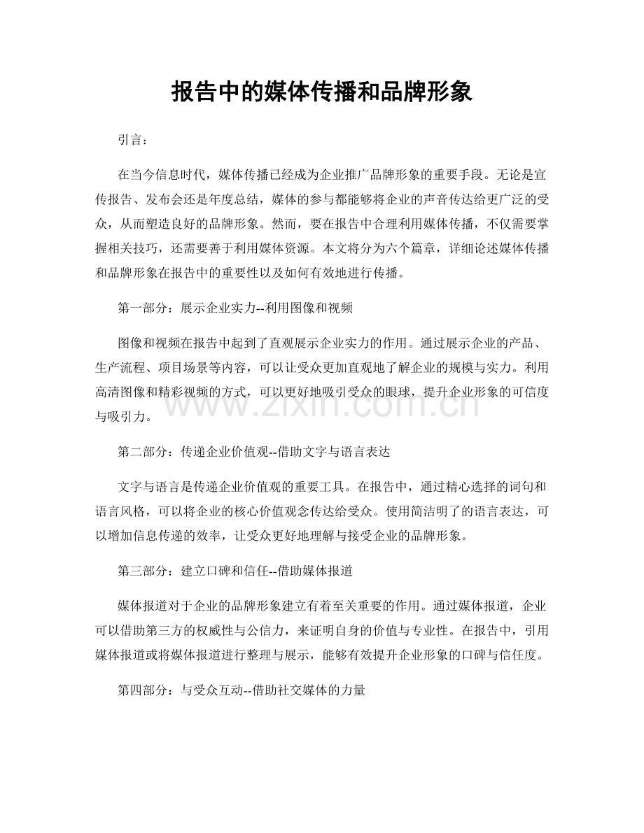 报告中的媒体传播和品牌形象.docx_第1页