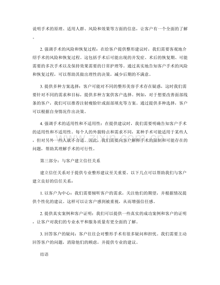 整形美容销售话术：如何提供专业整形建议.docx_第2页
