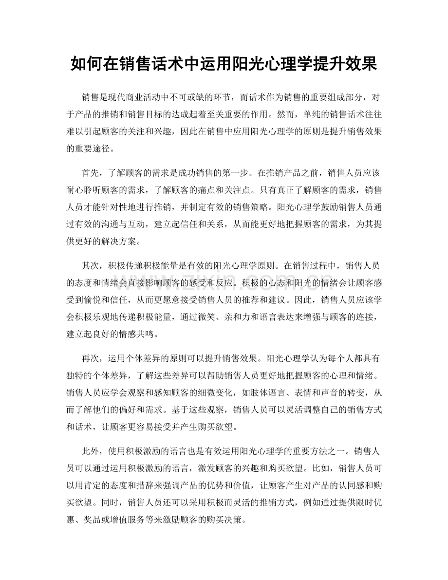 如何在销售话术中运用阳光心理学提升效果.docx_第1页