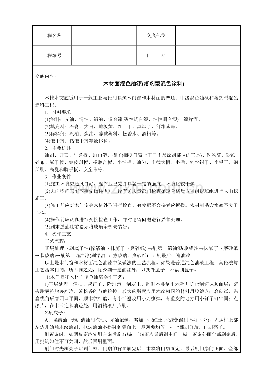 木材面混色油漆(溶剂型混色涂料).doc_第1页