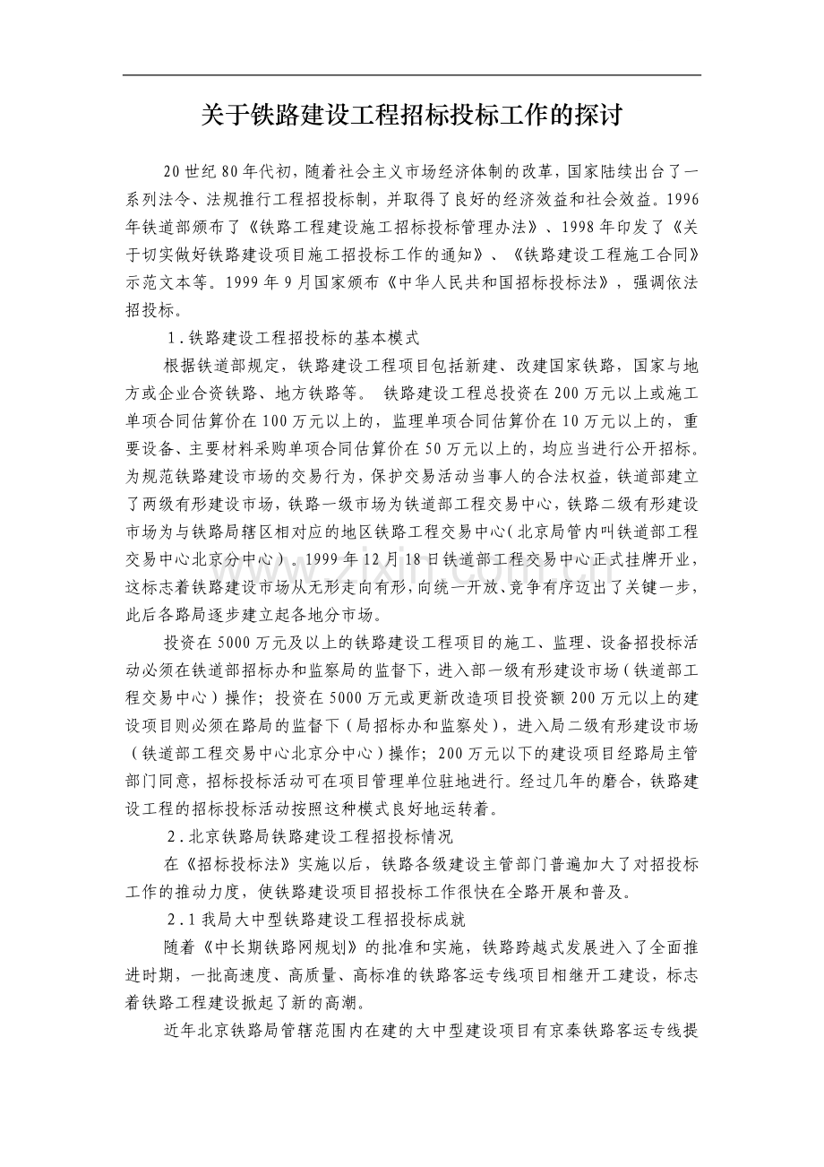 关于铁路建设工程招标投标工作的探讨.doc_第1页