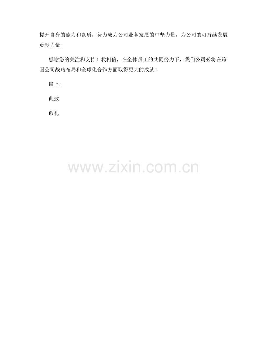 2023年度报告：跨国公司战略布局与全球化合作.docx_第2页