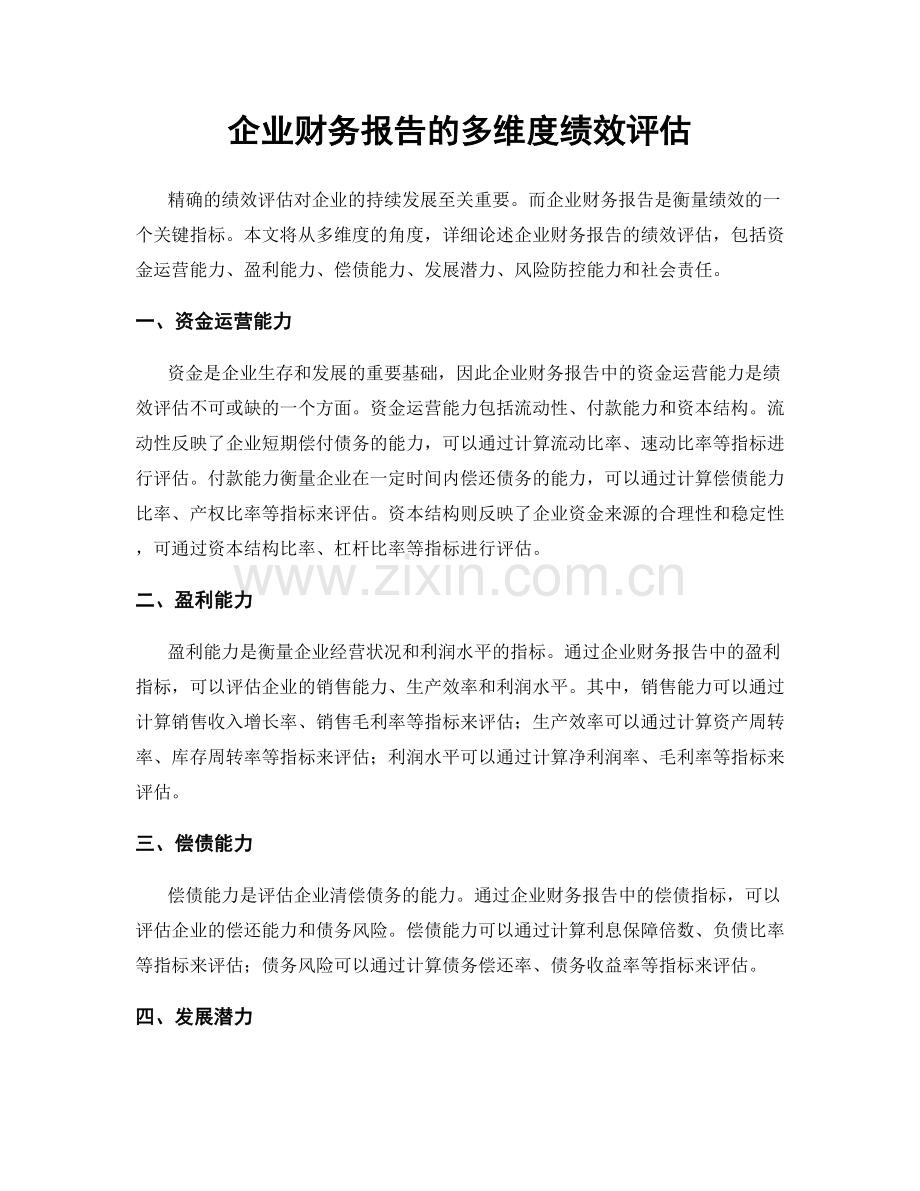 企业财务报告的多维度绩效评估.docx_第1页