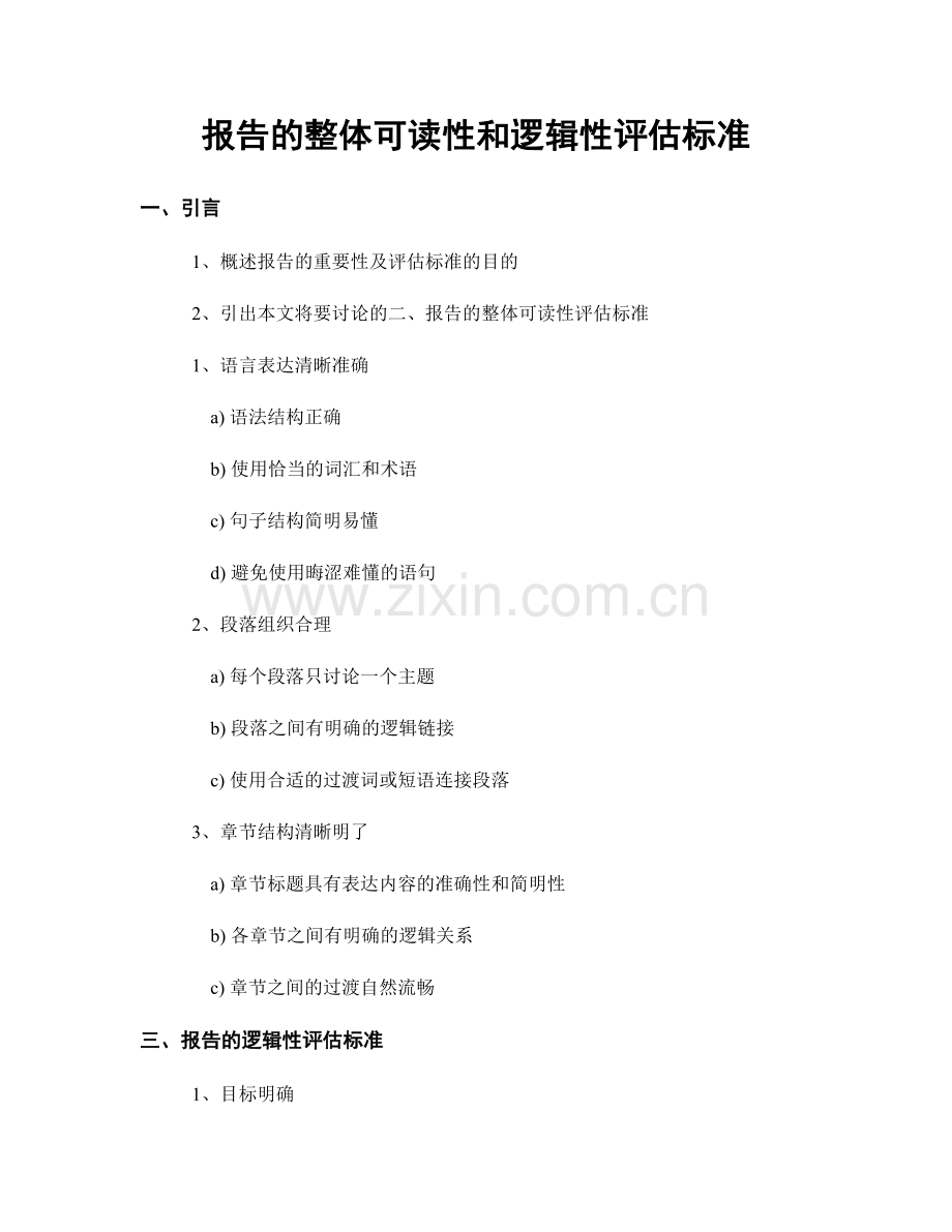 报告的整体可读性和逻辑性评估标准.docx_第1页