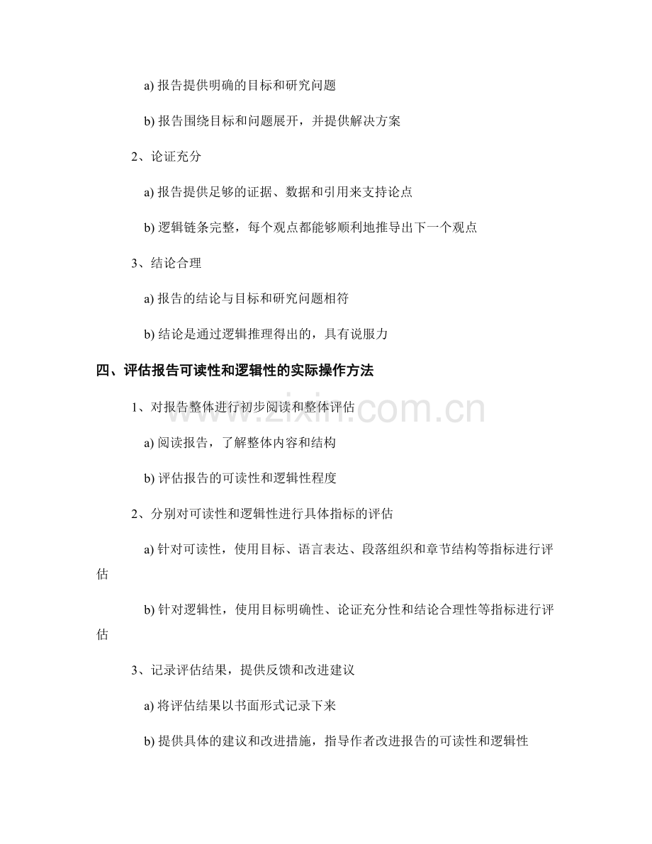报告的整体可读性和逻辑性评估标准.docx_第2页