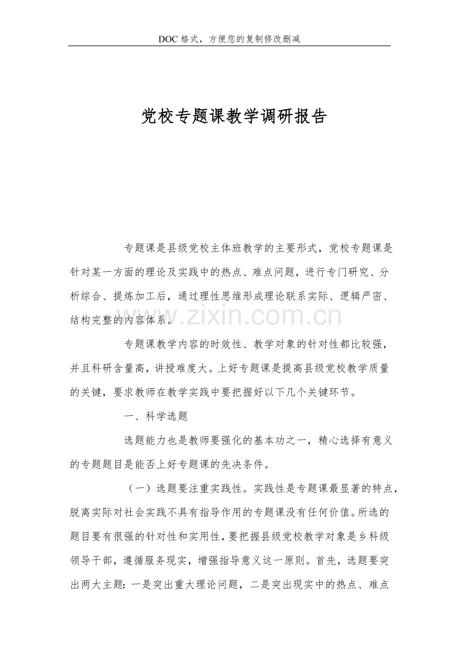 党校专题课教学调研报告.doc_第1页