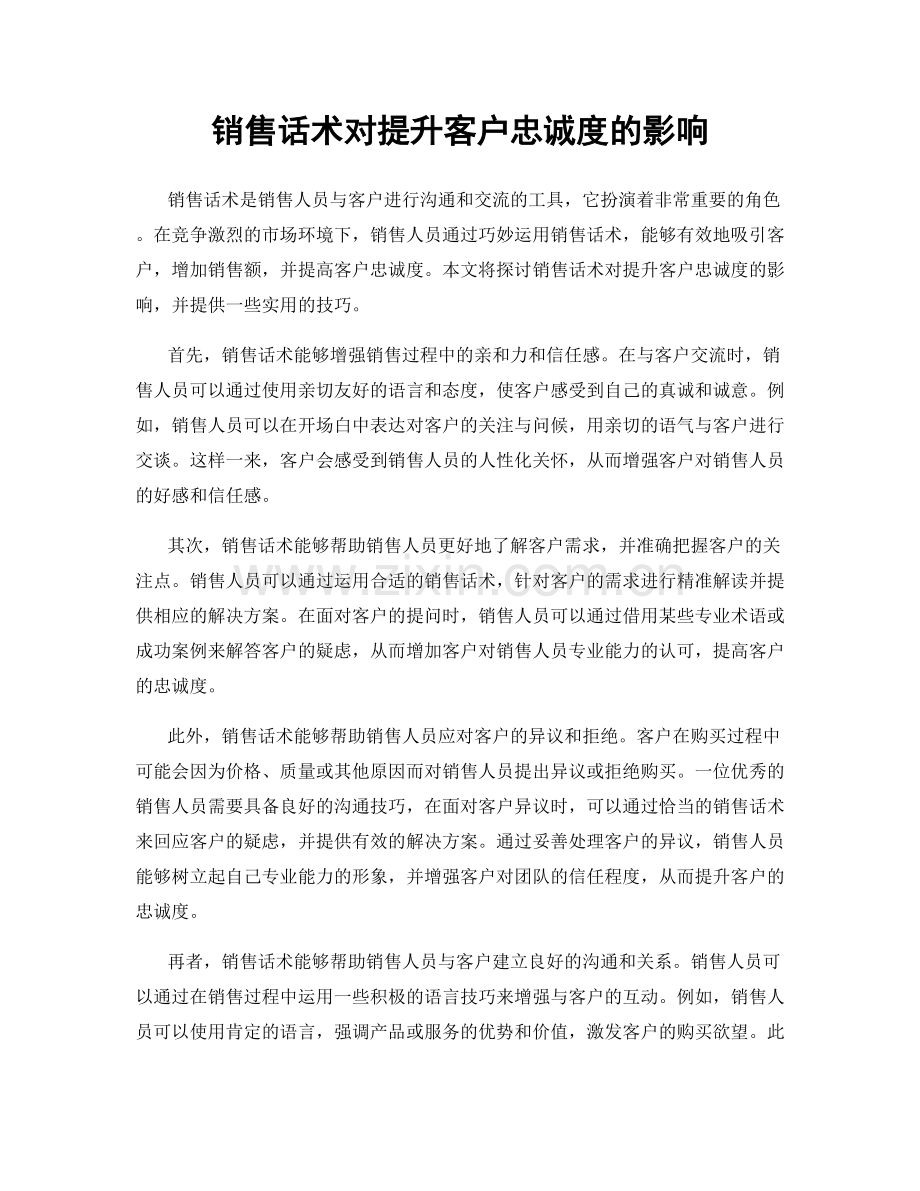 销售话术对提升客户忠诚度的影响.docx_第1页