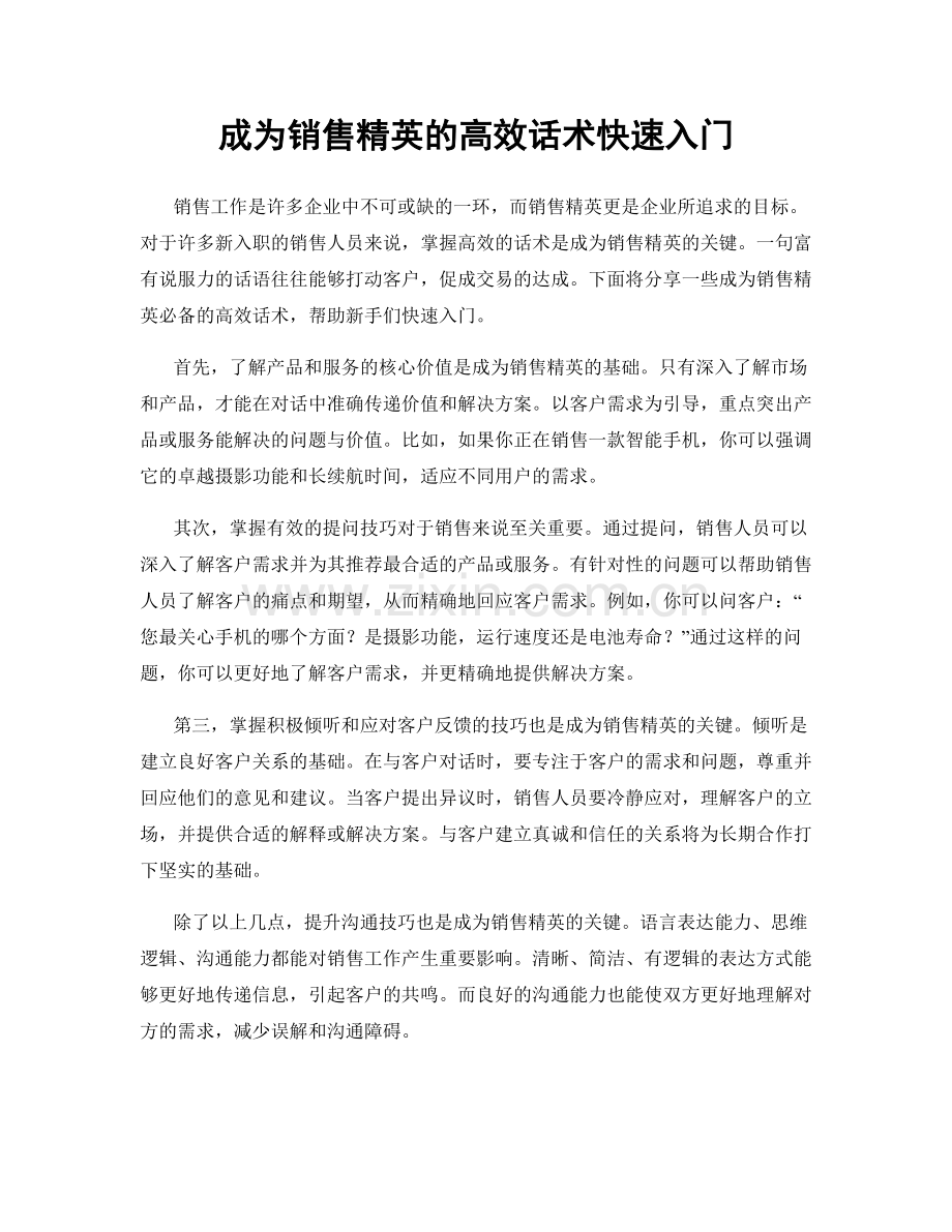 成为销售精英的高效话术快速入门.docx_第1页