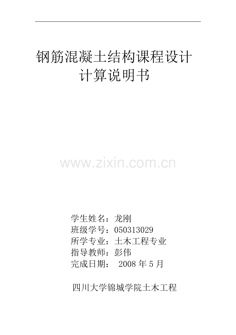 钢筋混凝土结构课程设计.doc_第1页