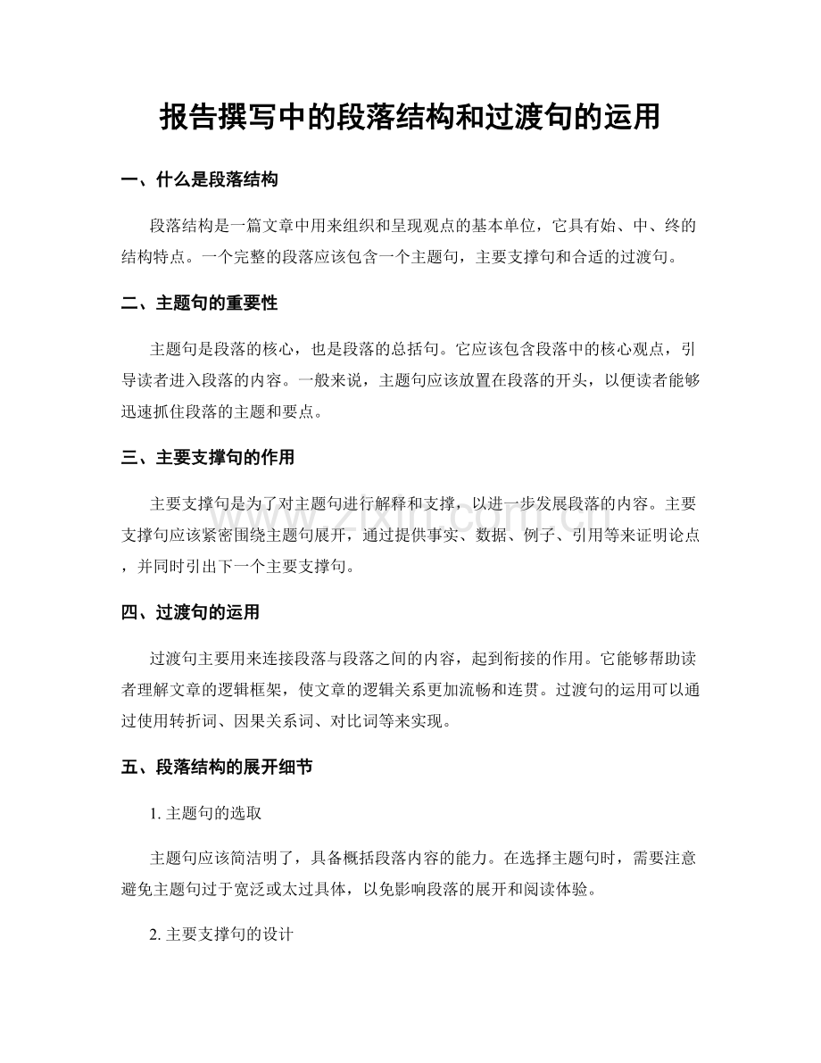 报告撰写中的段落结构和过渡句的运用.docx_第1页