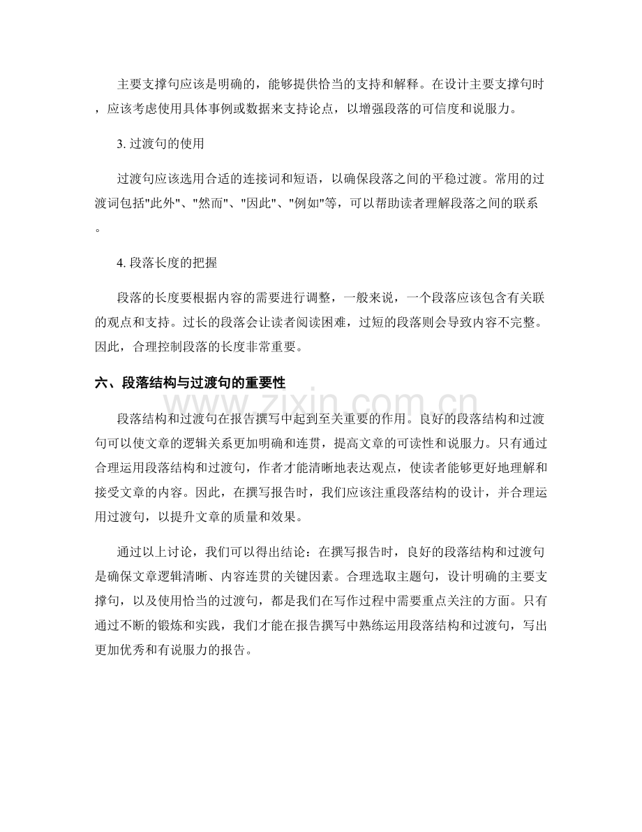报告撰写中的段落结构和过渡句的运用.docx_第2页