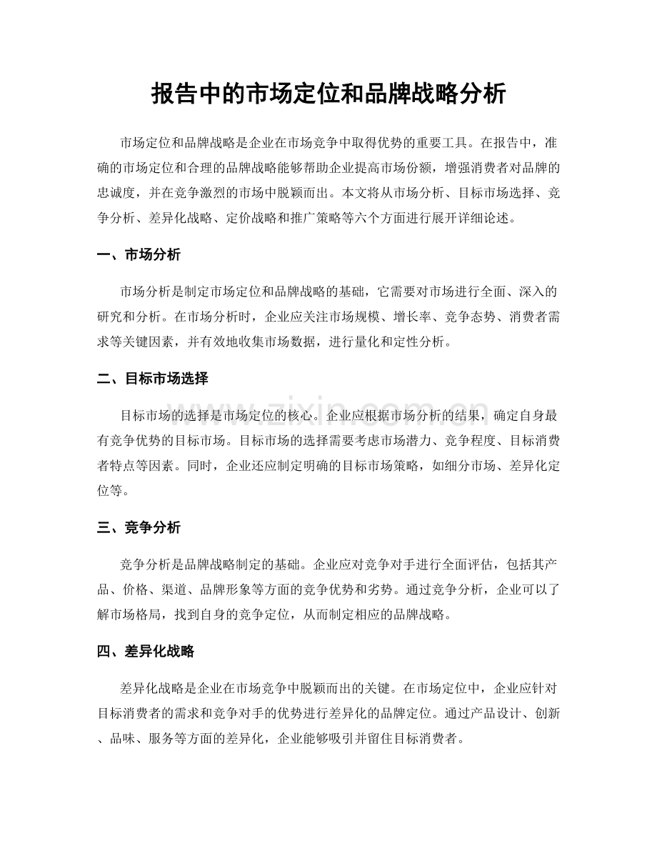 报告中的市场定位和品牌战略分析.docx_第1页