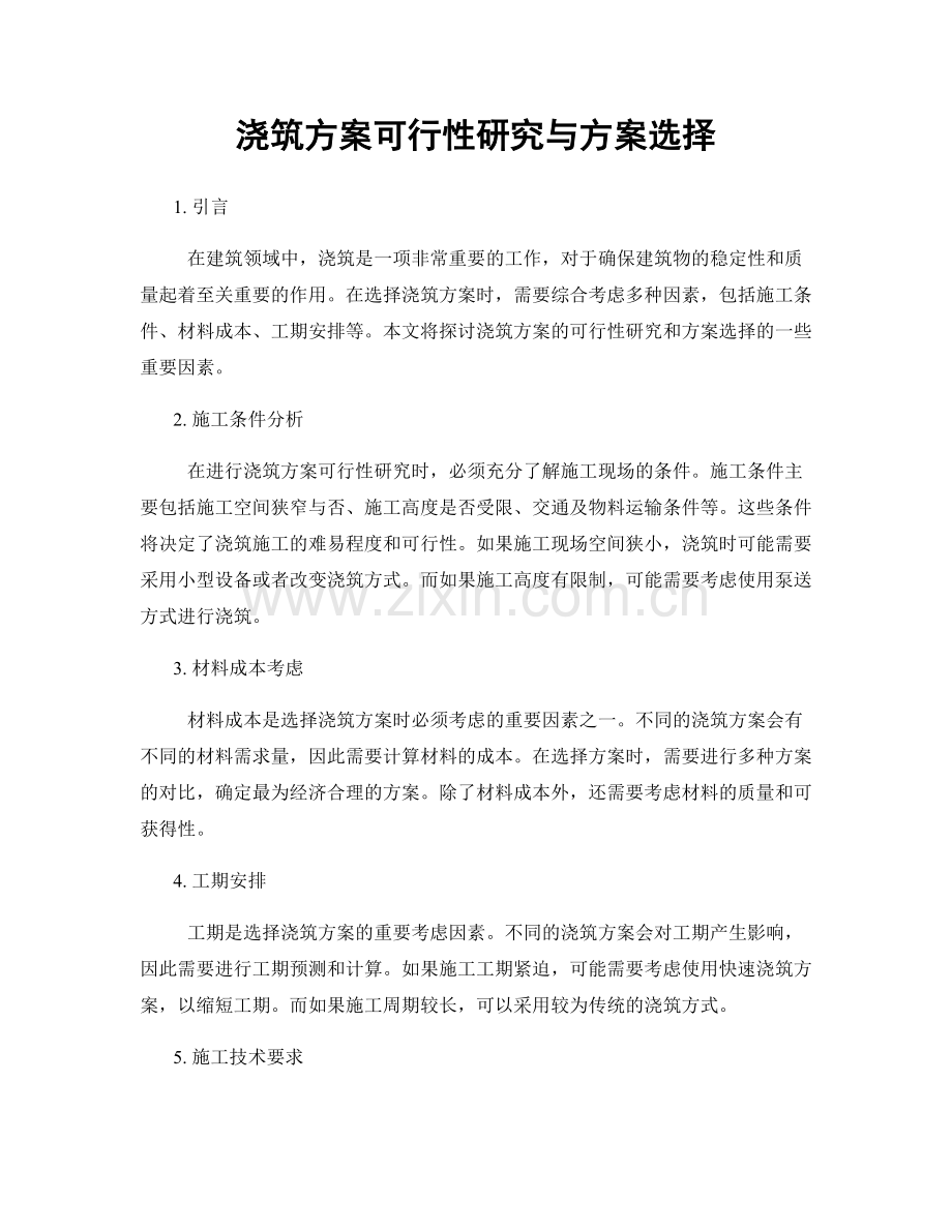 浇筑方案可行性研究与方案选择.docx_第1页