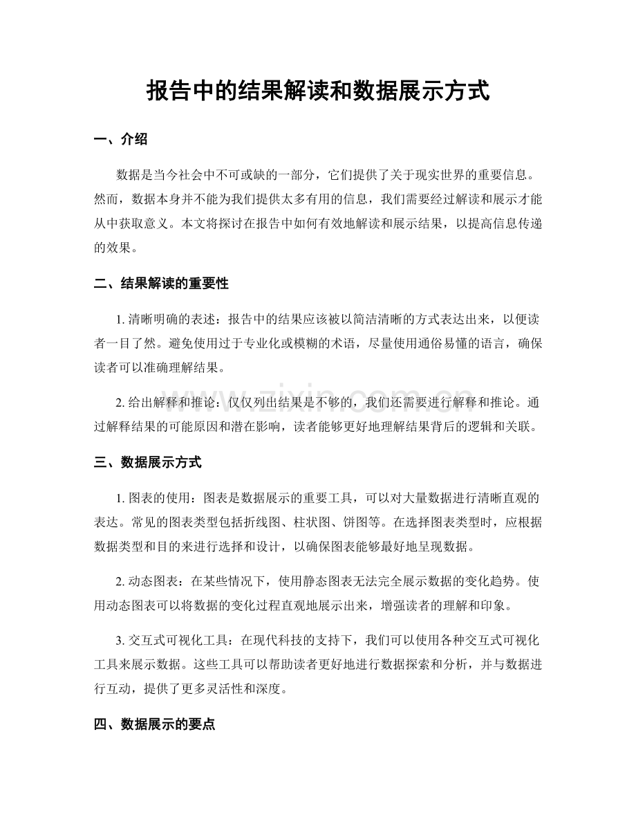 报告中的结果解读和数据展示方式.docx_第1页