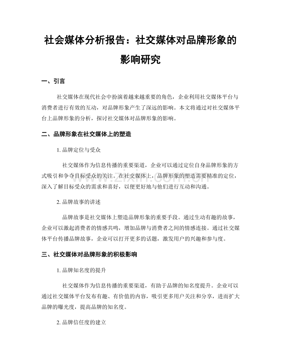 社会媒体分析报告：社交媒体对品牌形象的影响研究.docx_第1页