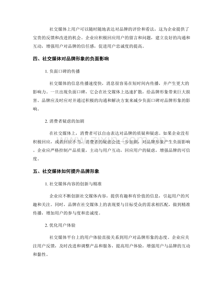 社会媒体分析报告：社交媒体对品牌形象的影响研究.docx_第2页