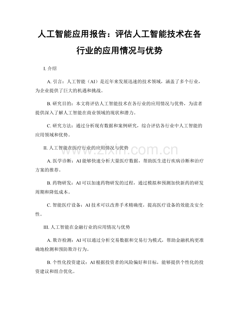 人工智能应用报告：评估人工智能技术在各行业的应用情况与优势.docx_第1页