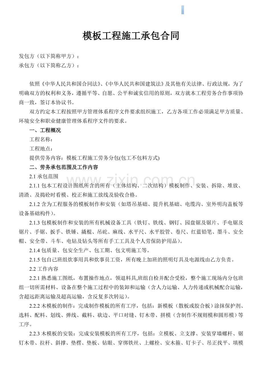 模板分项工程劳务分包合同(9页).doc_第1页