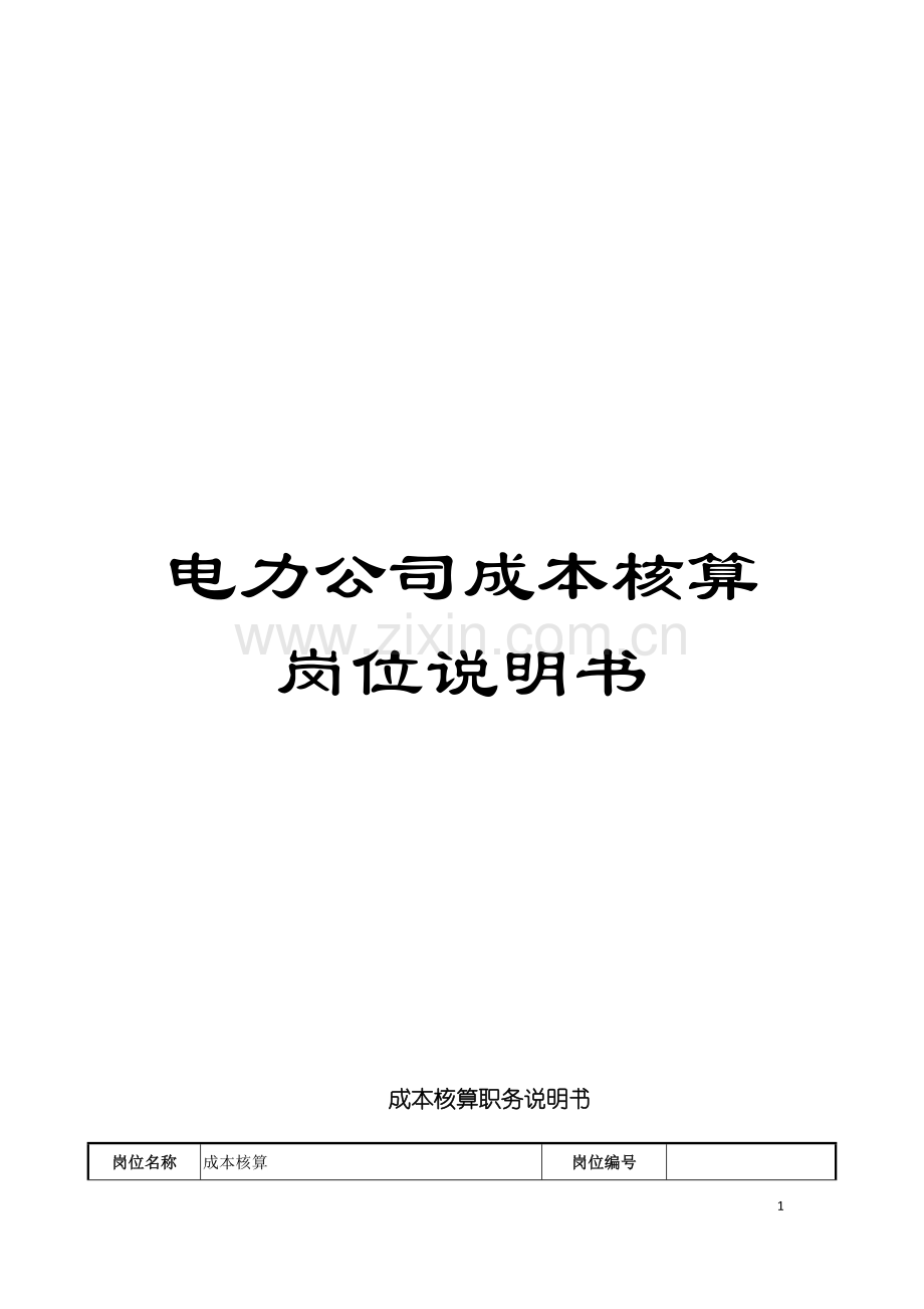 电力公司成本核算岗位说明书模板.doc_第1页