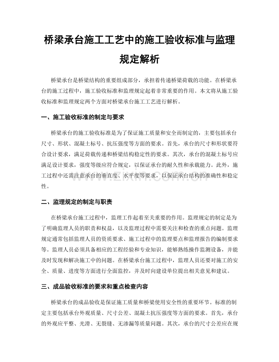 桥梁承台施工工艺中的施工验收标准与监理规定解析.docx_第1页