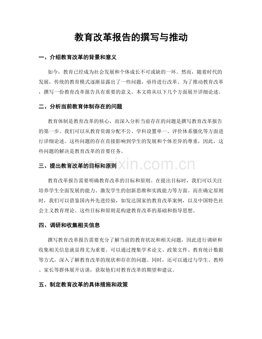 教育改革报告的撰写与推动.docx_第1页