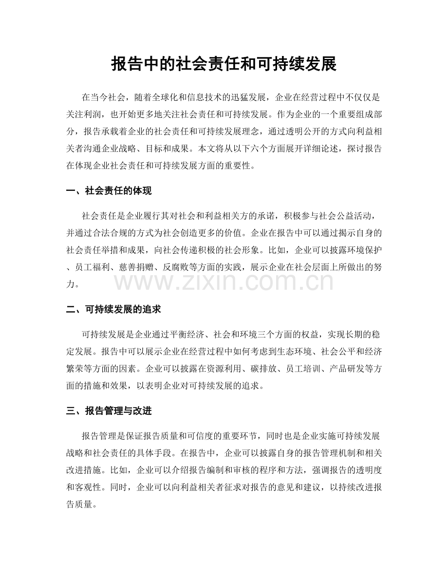 报告中的社会责任和可持续发展.docx_第1页