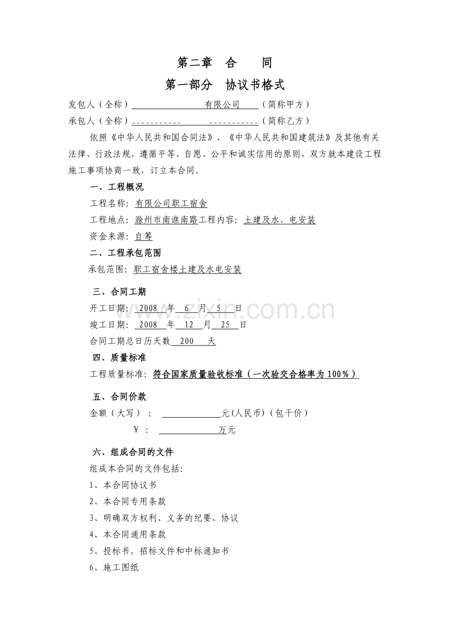 职工宿舍土建、水、电安装施工合同.doc_第1页