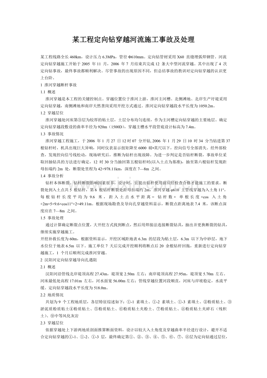 某工程定向钻穿越河流施工事故及处理.doc_第1页