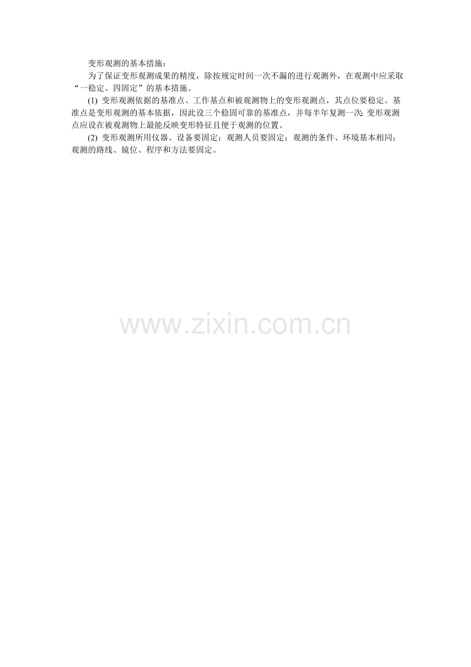 变形观测的基本措施.doc_第1页