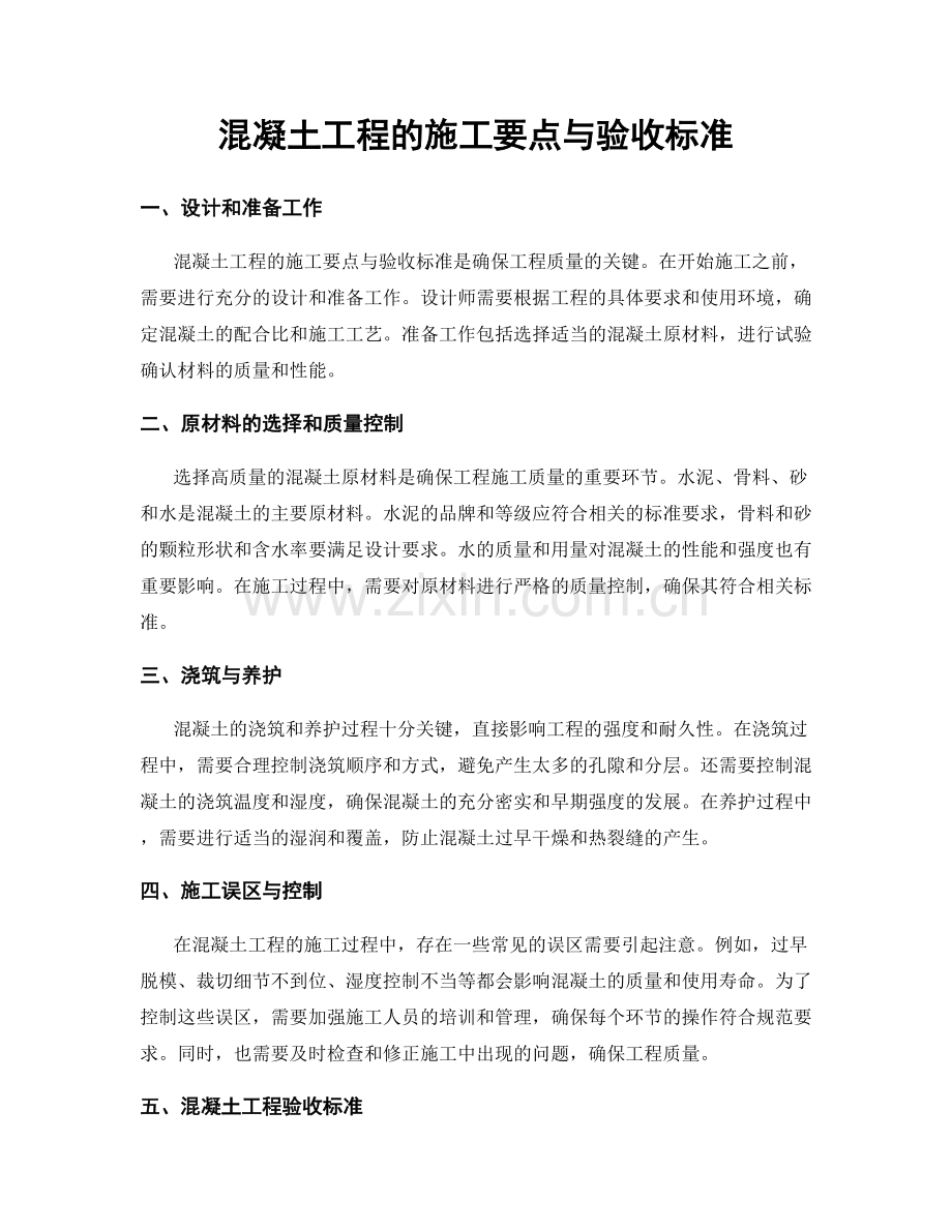 混凝土工程的施工要点与验收标准.docx_第1页