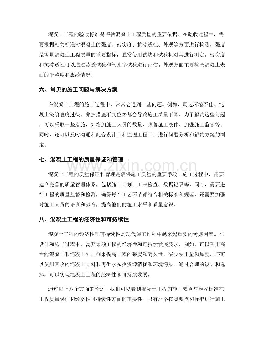 混凝土工程的施工要点与验收标准.docx_第2页