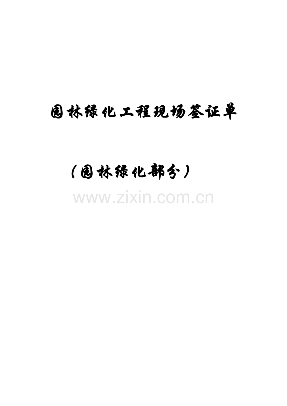 园林绿化工程现场签证单(直接套用).doc_第1页