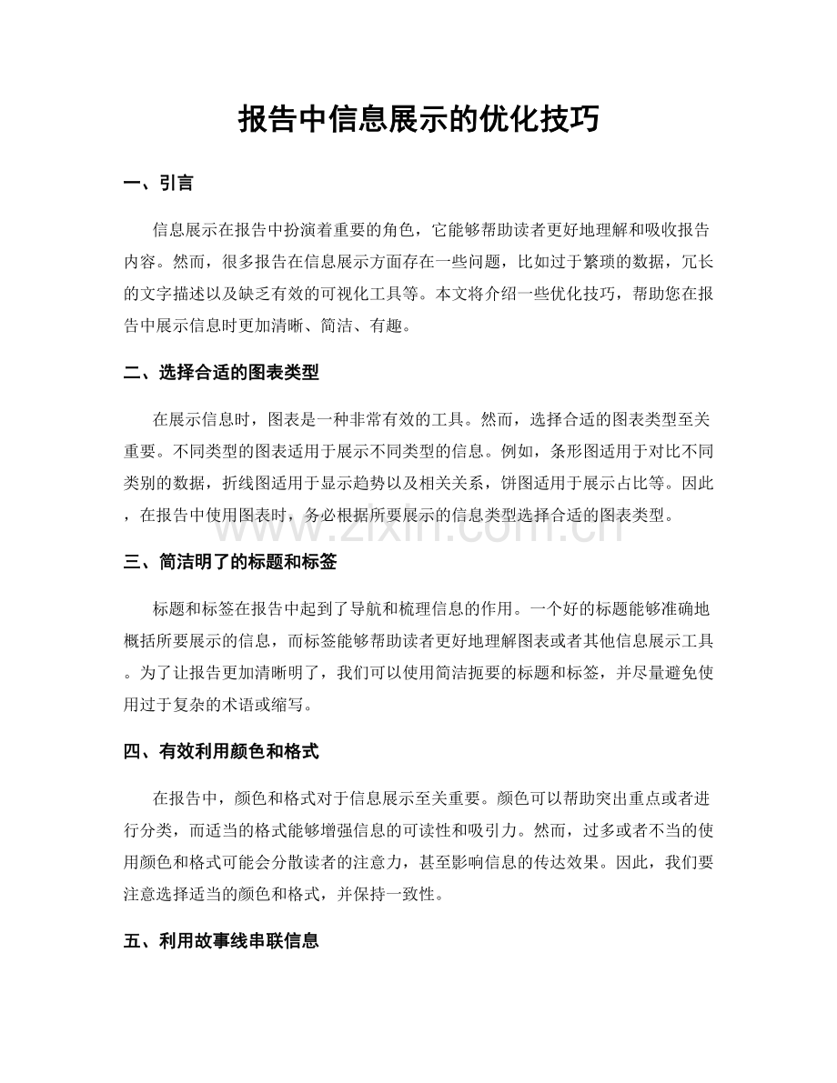 报告中信息展示的优化技巧.docx_第1页