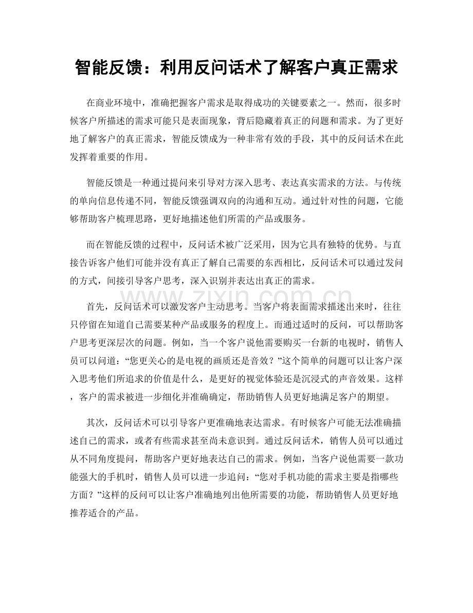 智能反馈：利用反问话术了解客户真正需求.docx_第1页