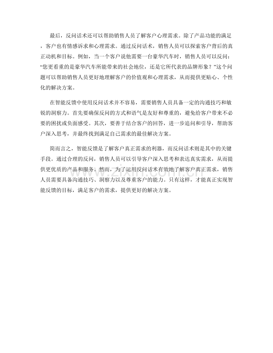 智能反馈：利用反问话术了解客户真正需求.docx_第2页