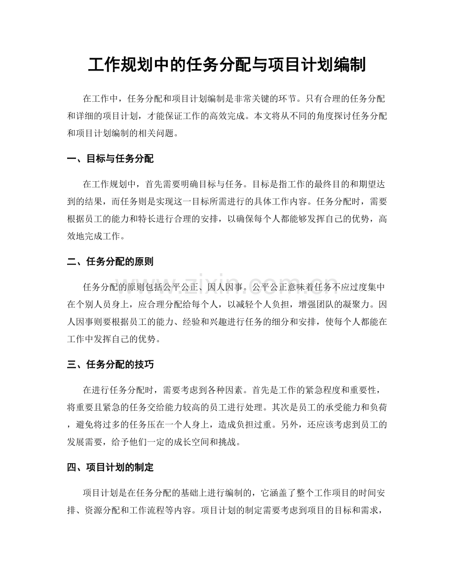 工作规划中的任务分配与项目计划编制.docx_第1页