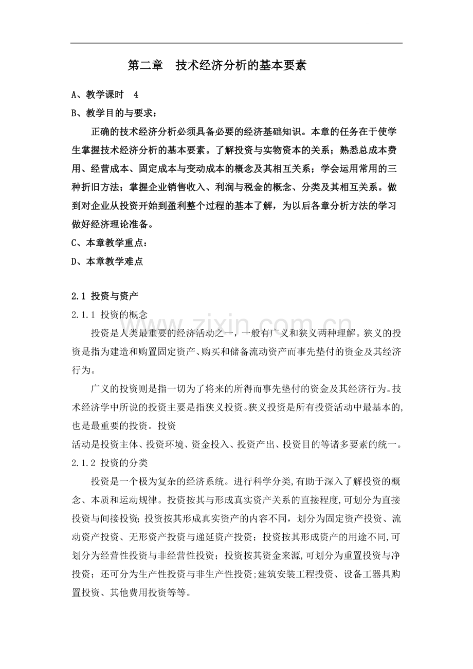 第二章--技术经济分析的基本要素.doc_第1页