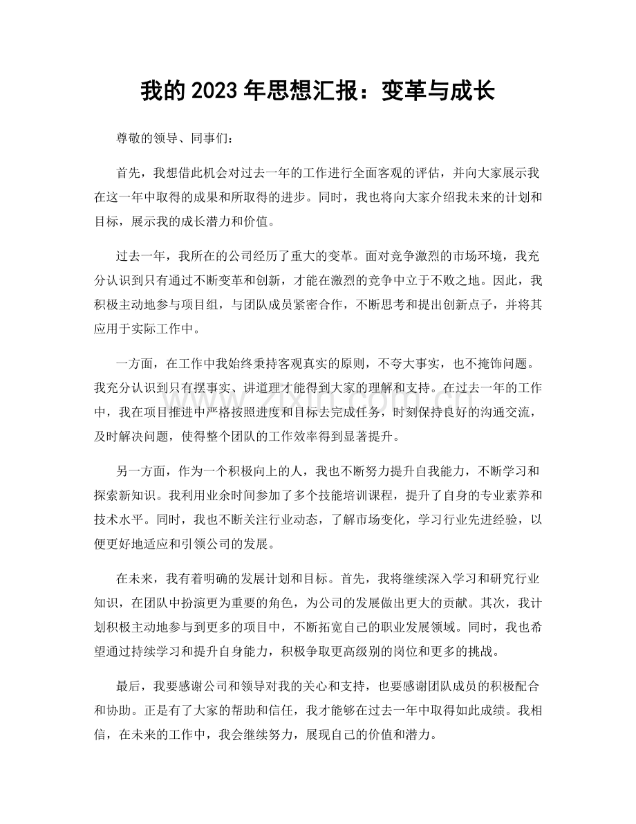 我的2023年思想汇报：变革与成长.docx_第1页