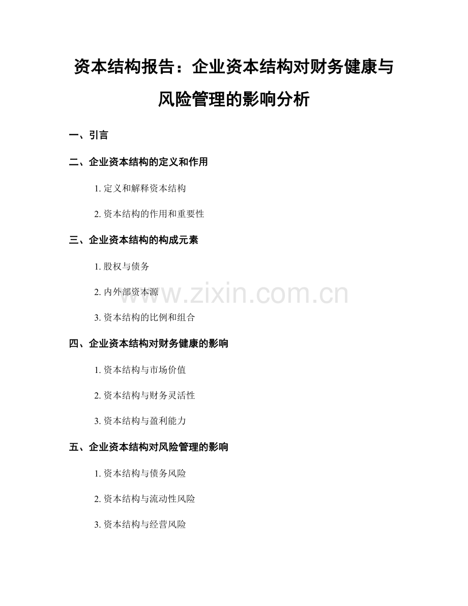 资本结构报告：企业资本结构对财务健康与风险管理的影响分析.docx_第1页