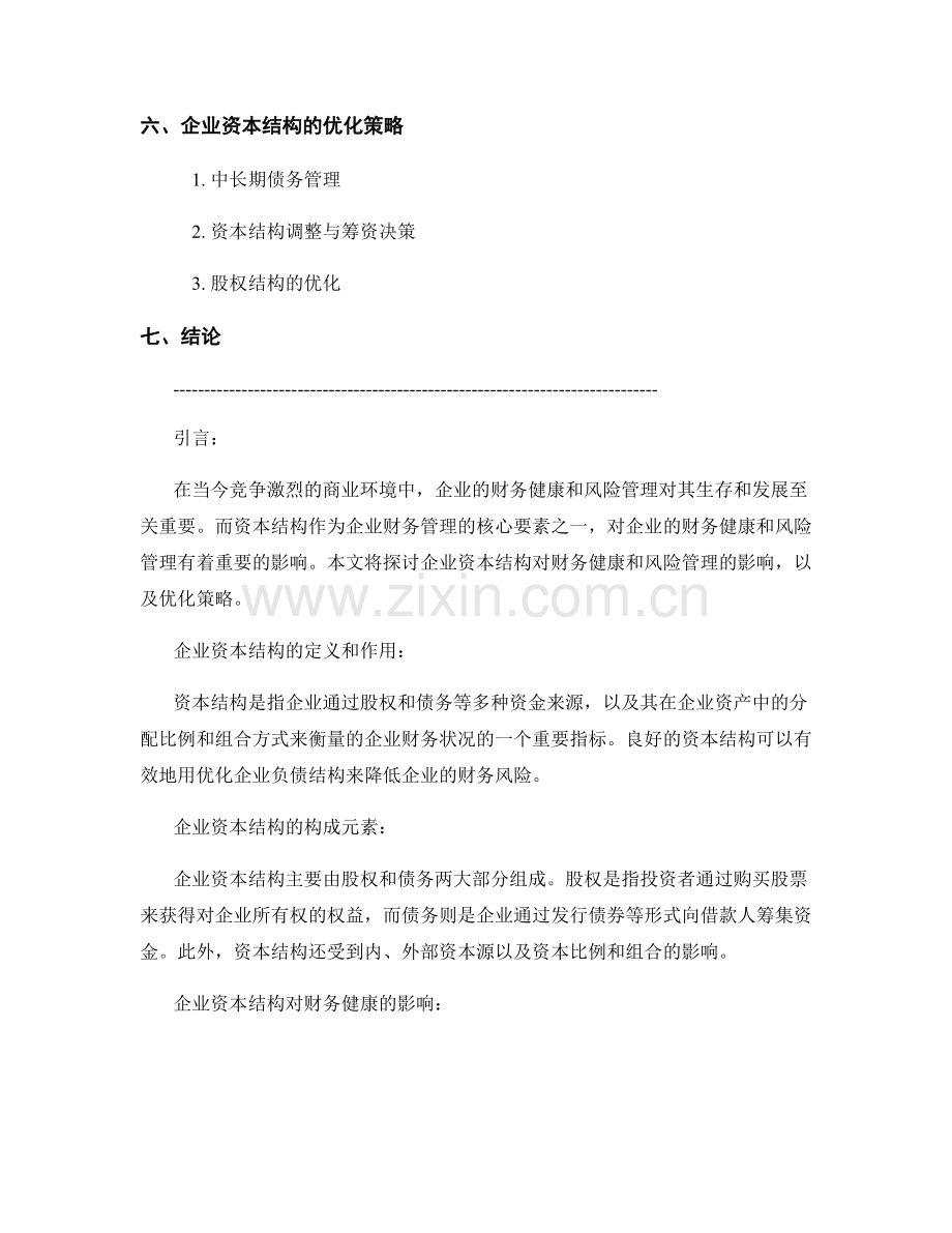 资本结构报告：企业资本结构对财务健康与风险管理的影响分析.docx_第2页