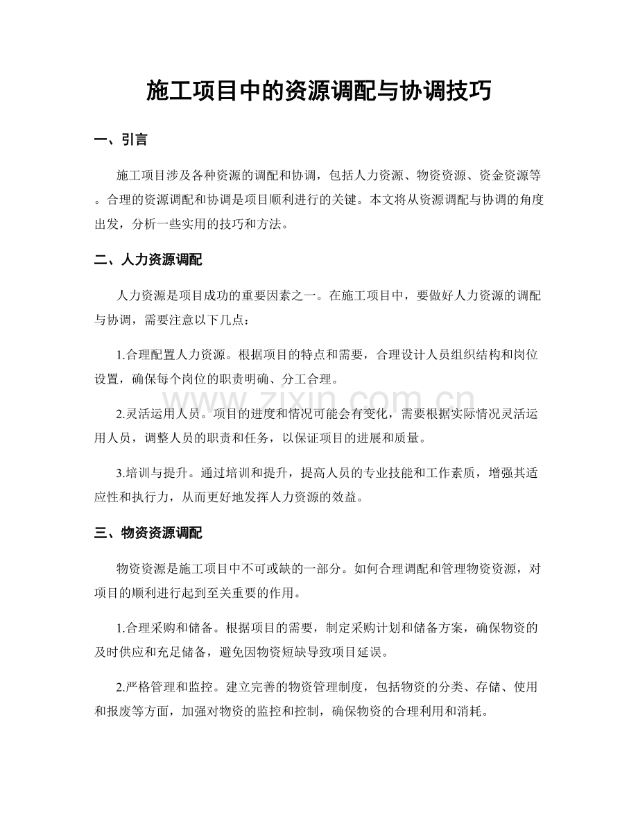 施工项目中的资源调配与协调技巧.docx_第1页