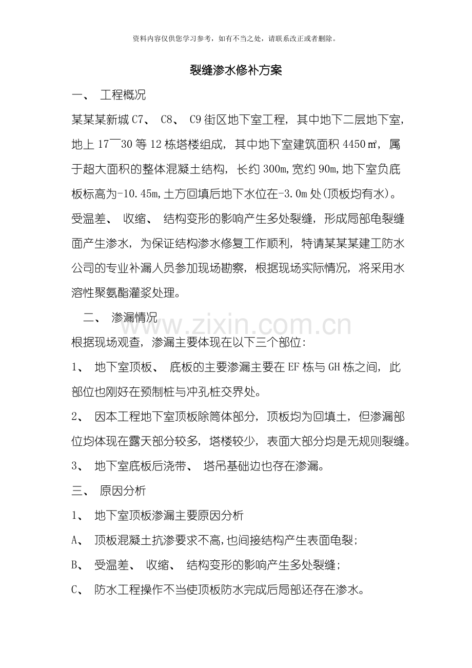 地下室顶板裂缝渗水修补方案样本.doc_第1页